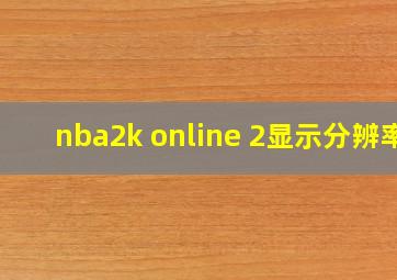 nba2k online 2显示分辨率